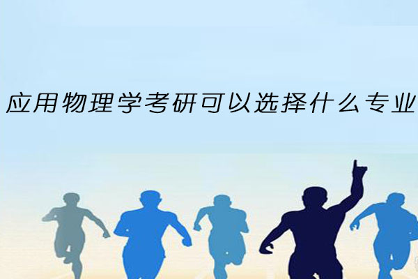 应用物理学考研